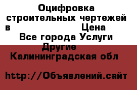  Оцифровка строительных чертежей в autocad, Revit.  › Цена ­ 300 - Все города Услуги » Другие   . Калининградская обл.